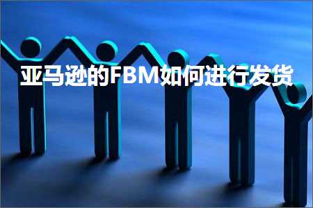 璺ㄥ鐢靛晢鐭ヨ瘑:浜氶┈閫婄殑FBM濡備綍杩涜鍙戣揣