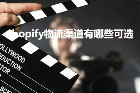 璺ㄥ鐢靛晢鐭ヨ瘑:shopify鐗╂祦娓犻亾鏈夊摢浜涘彲閫? width=