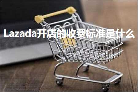 跨境电商知识:Lazada开店的收费标准是什么